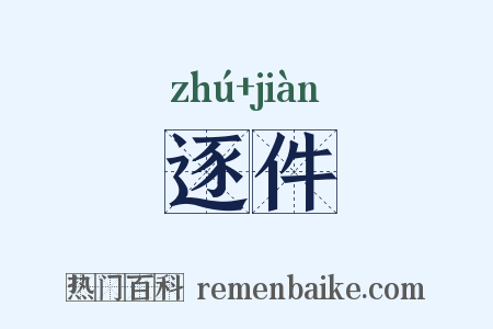 逐件是什么意思的图片